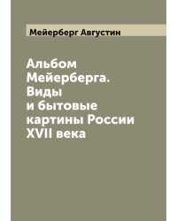 Альбом Мейерберга. Виды и бытовые картины России XVII века