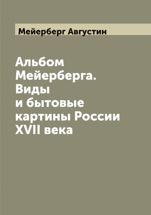 Обложка книги «Альбом Мейерберга. Виды и бытовые картины России XVII века» — Мейерберг Августин, ISBN 9785519960540