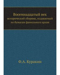 Восемнадцатый век: исторический сборник, издаваемый по бумагам фамильного архива