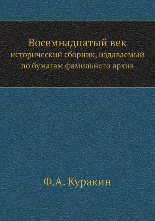 Восемнадцатый век: исторический сборник, издаваемый по бумагам фамильного архива