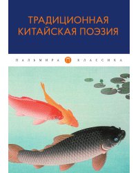 Традиционная китайская поэзия