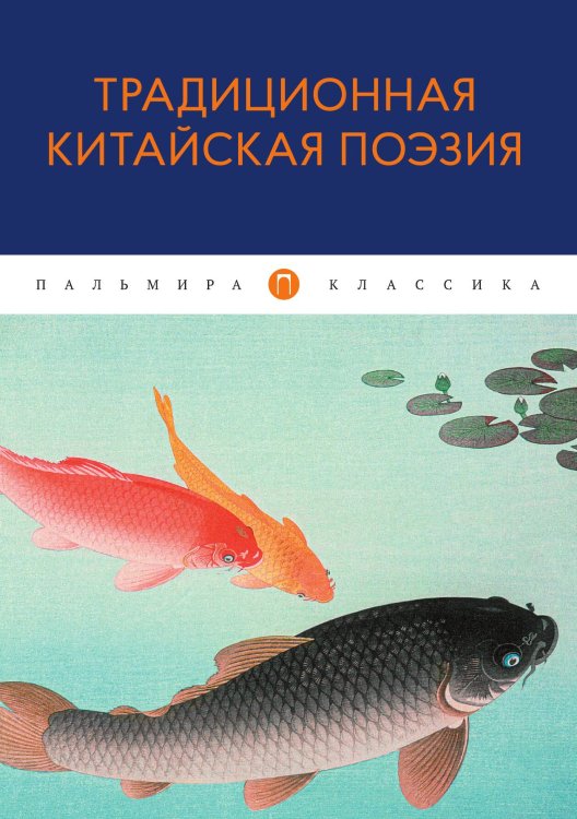 Традиционная китайская поэзия Обложка книги «Традиционная китайская поэзия» — Не указан, ISBN 9785517073174