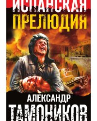 Испанская прелюдия