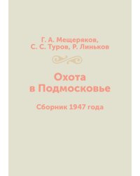 Охота в Подмосковье