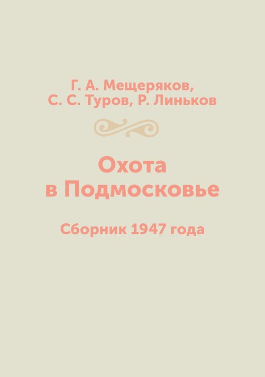 Охота в Подмосковье