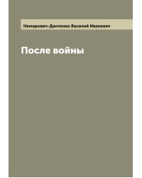 После войны