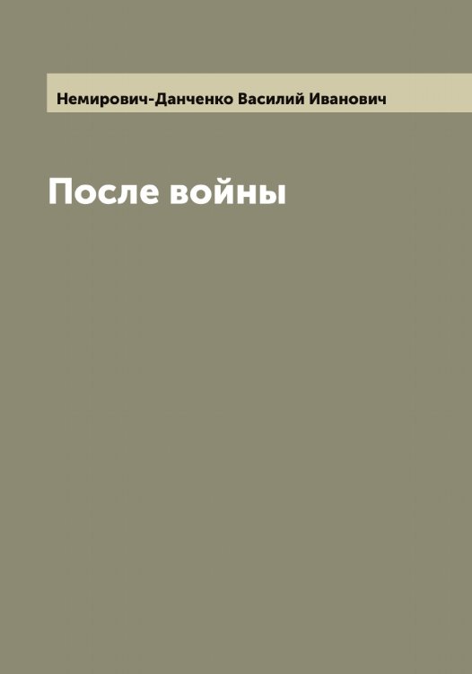 Обложка книги «После войны» — Немирович-Данченко Василий Иванович, ISBN 9785519989763