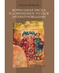 Формальная школа и современное русское литературоведение
