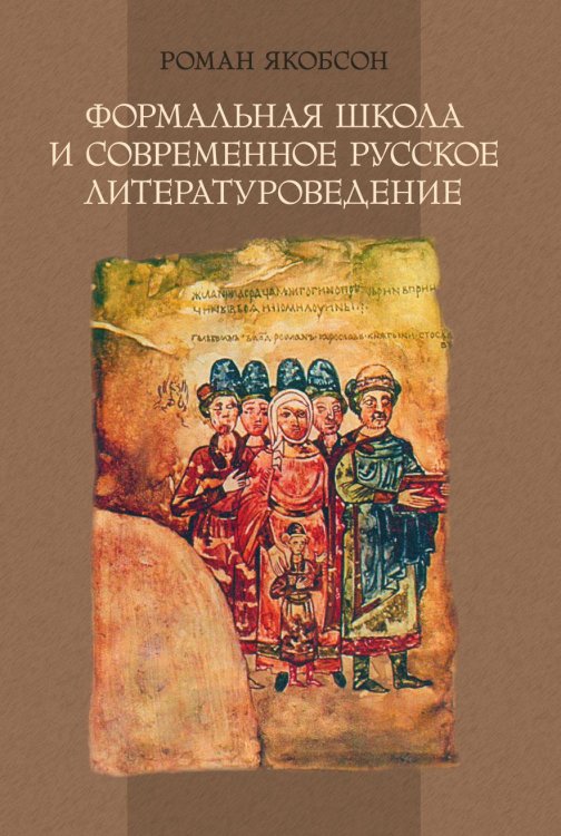 Формальная школа и современное русское литературоведение Формальная школа и современное русское литературоведение