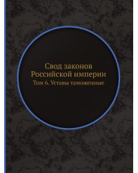 Свод законов Российской империи