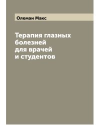 Терапия глазных болезней для врачей и студентов