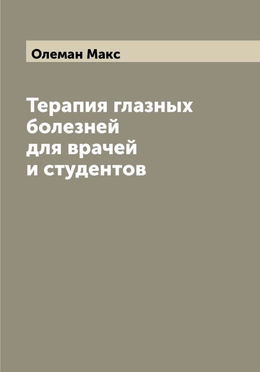 Обложка книги «Терапия глазных болезней для врачей и студентов» — Олеман Макс, ISBN 9785521262243