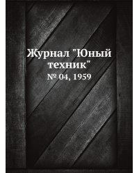 Журнал "Юный техник"