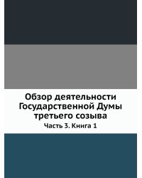 Обзор деятельности Государственной Думы третьего созыва