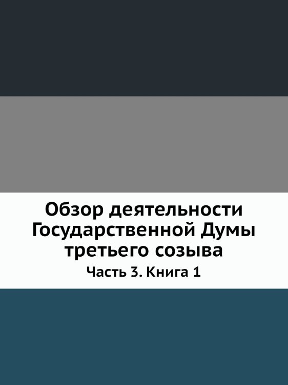 Обзор деятельности Государственной Думы третьего созыва
