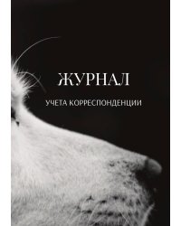 Журнал учета корреспонденции