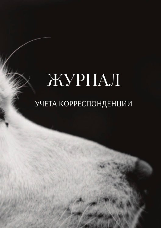 Обложка книги «Журнал учета корреспонденции» — автора нет, ISBN 9785521889532