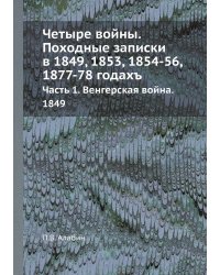 Четыре войны. Походные записки в 1849, 1853, 1854-56, 1877-78 годахъ