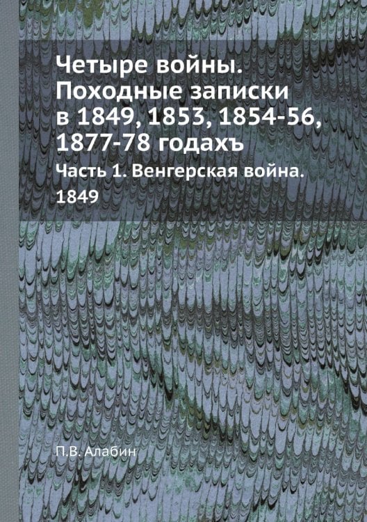 Четыре войны. Походные записки в 1849, 1853, 1854-56, 1877-78 годахъ