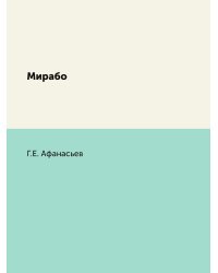 Мирабо