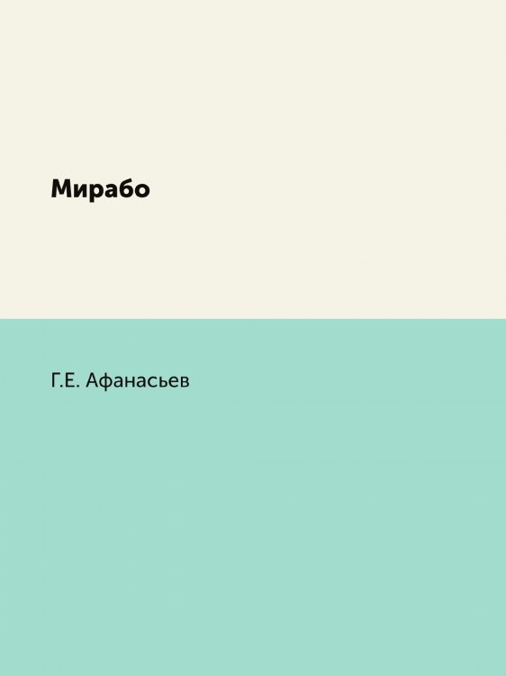 Мирабо