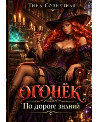 Огонёк. По дороге знаний