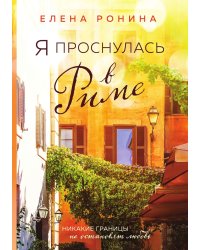 Я проснулась в Риме