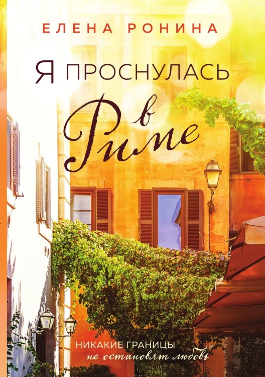 Обложка книги «Я проснулась в Риме» — Ронина Елена, ISBN 9785041826130