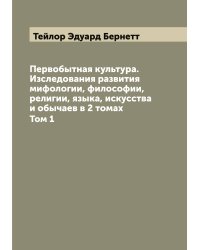 Первобытная культура. Изследования развития мифологии, философии, религии, языка, искусства и обычаев в 2 томах