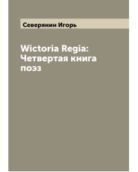 Wictoria Regia: Четвертая книга поэз