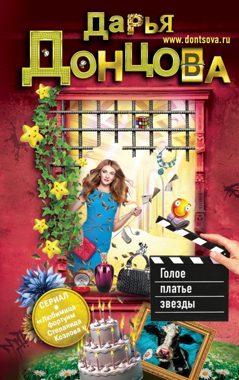 Обложка книги «Голое платье звезды» — Донцова Дарья Аркадьевна, ISBN 9785042196034
