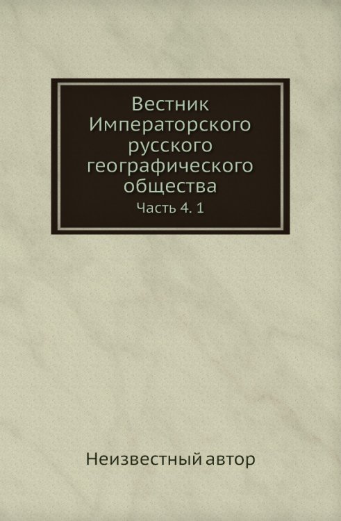 Вестник Императорского русского географического общества
