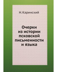 Очерки из истории псковской письменности и языка