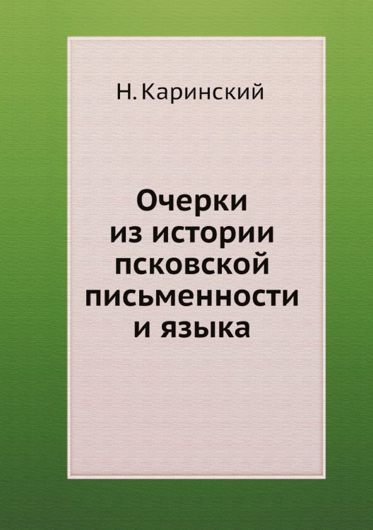 Очерки из истории псковской письменности и языка