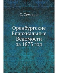 Оренбургские Епархиальные Ведомости за 1873 год