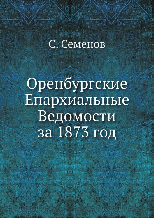 Оренбургские Епархиальные Ведомости за 1873 год
