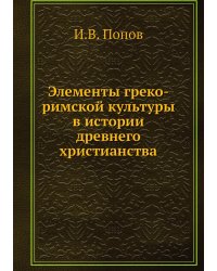 Элементы греко-римской культуры в истории древнего христианства