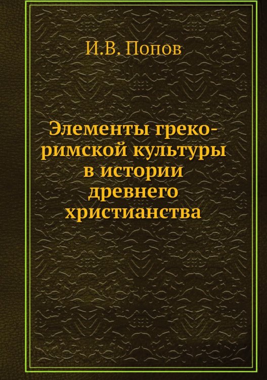 Элементы греко-римской культуры в истории древнего христианства