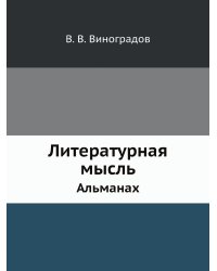 Литературная мысль