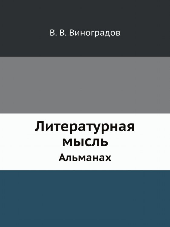 Литературная мысль