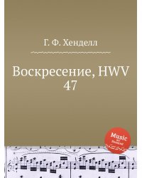 Воскресение, HWV 47