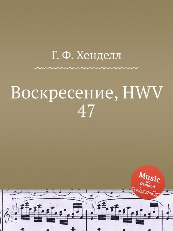Обложка книги «Воскресение, HWV 47» — Г. Ф. Гендель, ISBN 9785517751065
