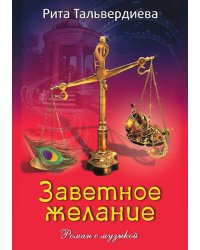 Заветное желание