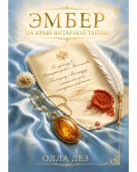 Эмбер. На краю янтарной тайны