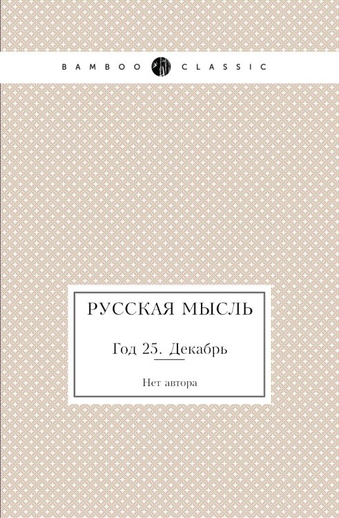 Русская мысль