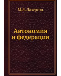 Автономия и федерация