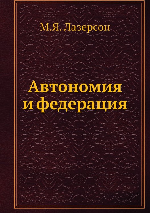 Автономия и федерация