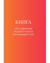 Книга учета трудовых книжек и вкладыщей к ним