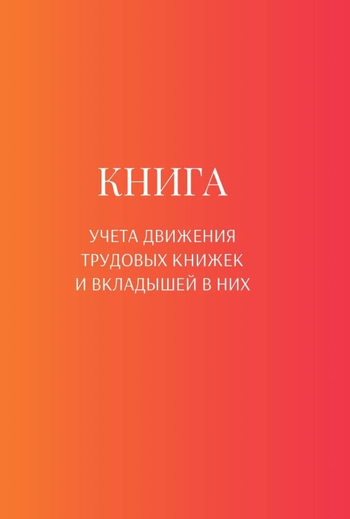 Обложка книги «Книга учета трудовых книжек и вкладыщей к ним» — автора нет, ISBN 9785521888412