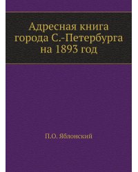 Адресная книга города С.-Петербурга на 1893 год